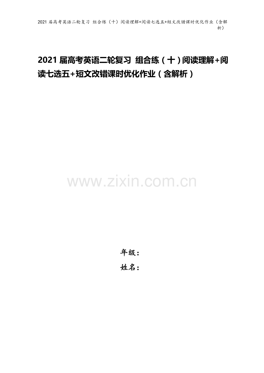 2021届高考英语二轮复习-组合练(十)阅读理解+阅读七选五+短文改错课时优化作业(含解析).doc_第1页