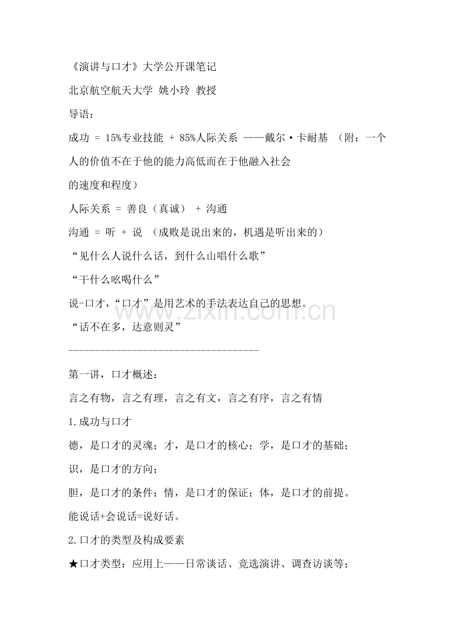 演讲与口才》大学公开课笔记讲解.doc_第1页