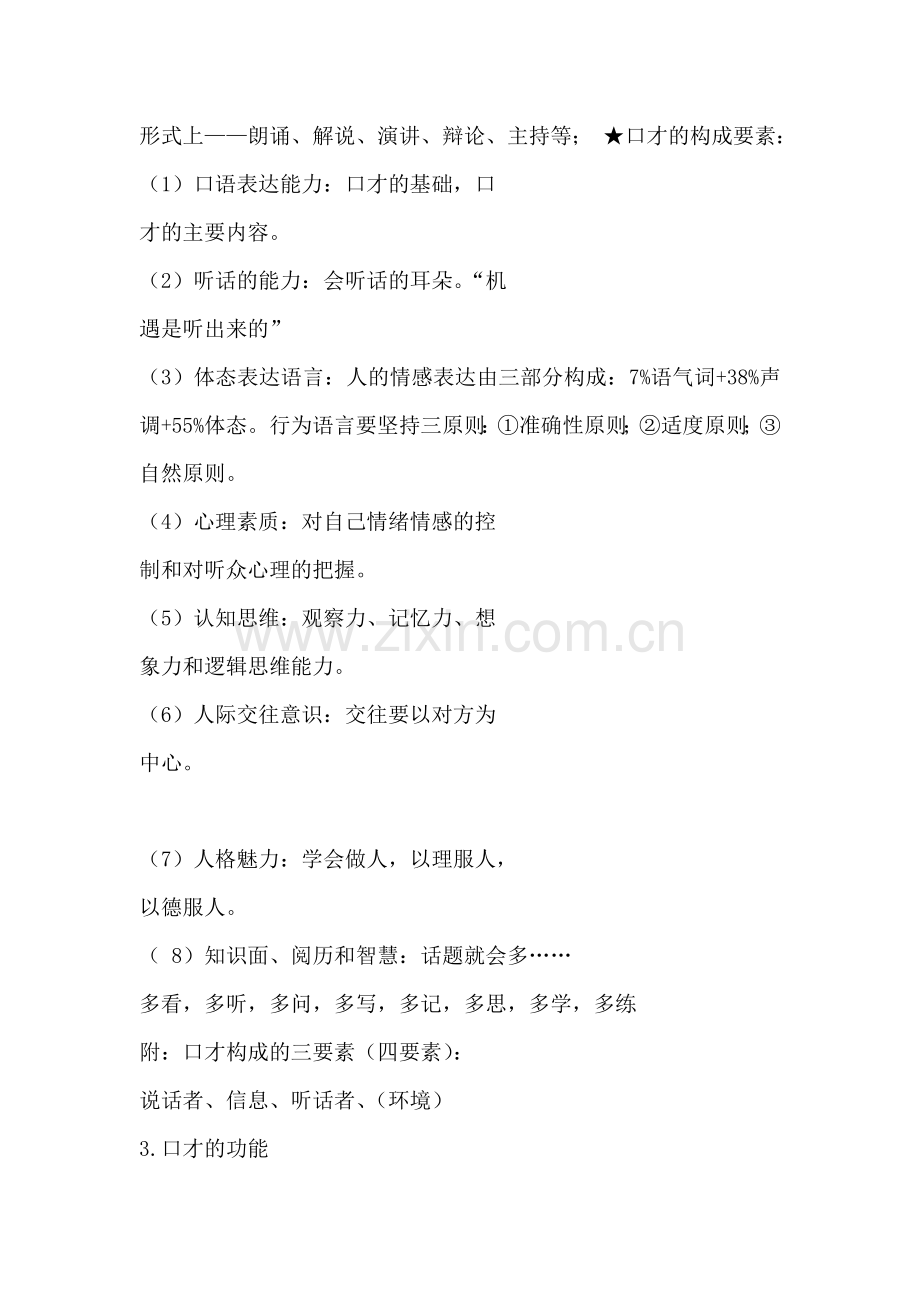 演讲与口才》大学公开课笔记讲解.doc_第2页