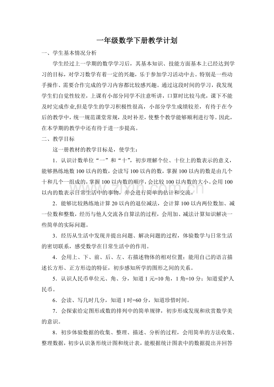 人教版一年级下册数学教学工作计划-(2).doc_第1页