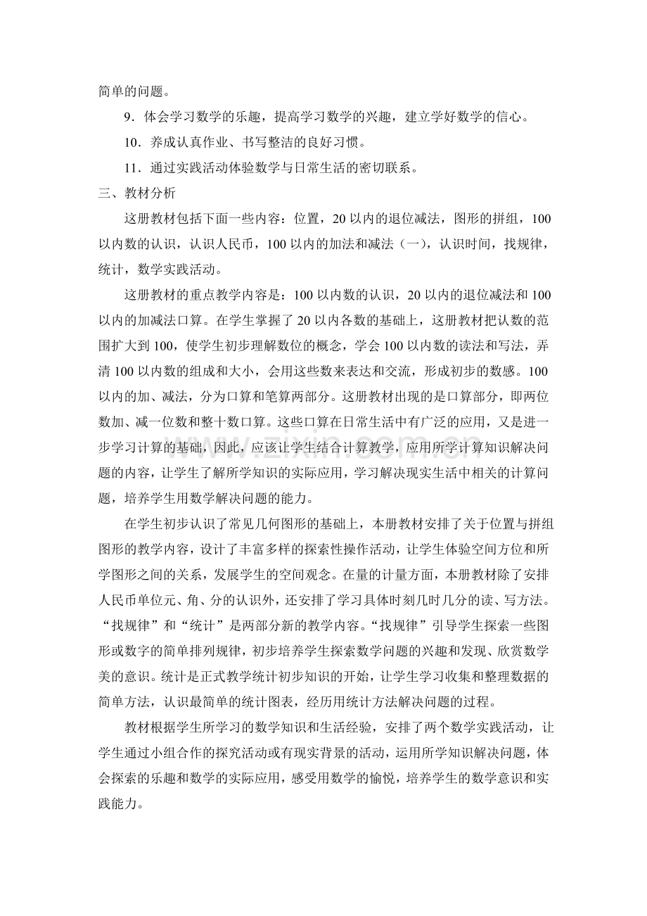 人教版一年级下册数学教学工作计划-(2).doc_第2页
