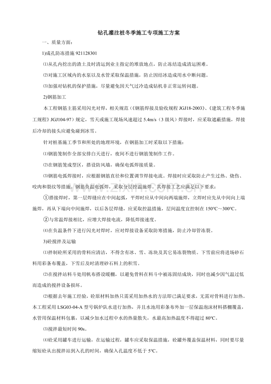 钻孔灌注桩冬季施工专项施工方案.doc_第1页