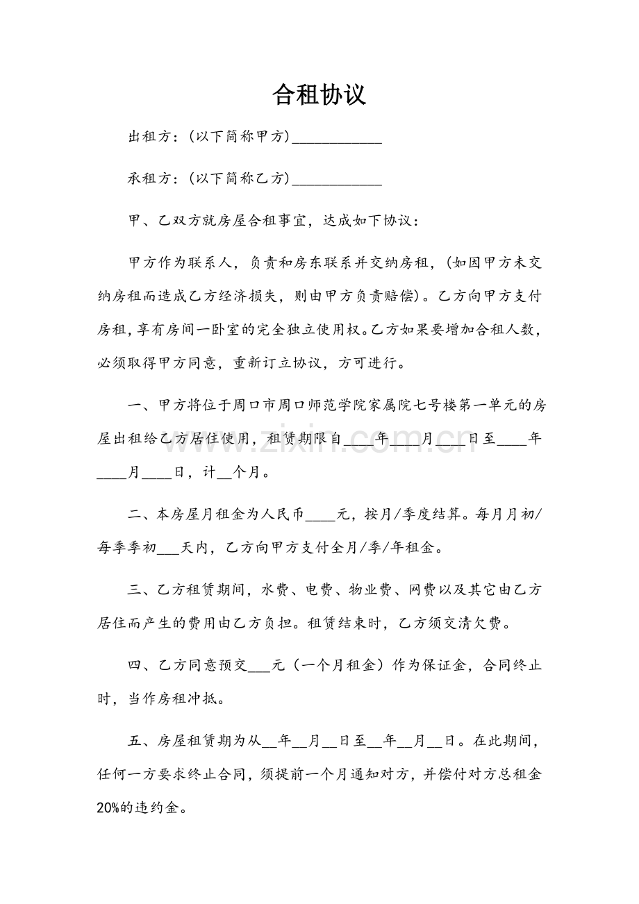 合租协议模板.doc_第1页