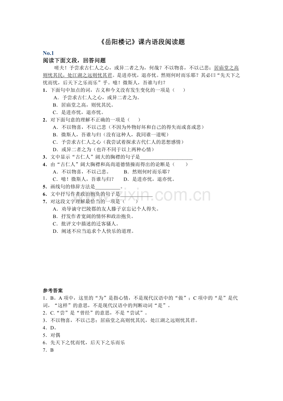 《岳阳楼记》课内语段阅读题.doc_第1页