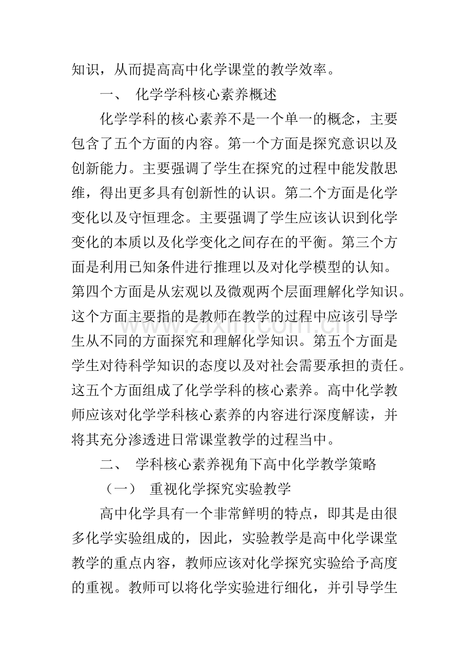 谈学科核心素养视角下的高中化学教学策略.doc_第2页