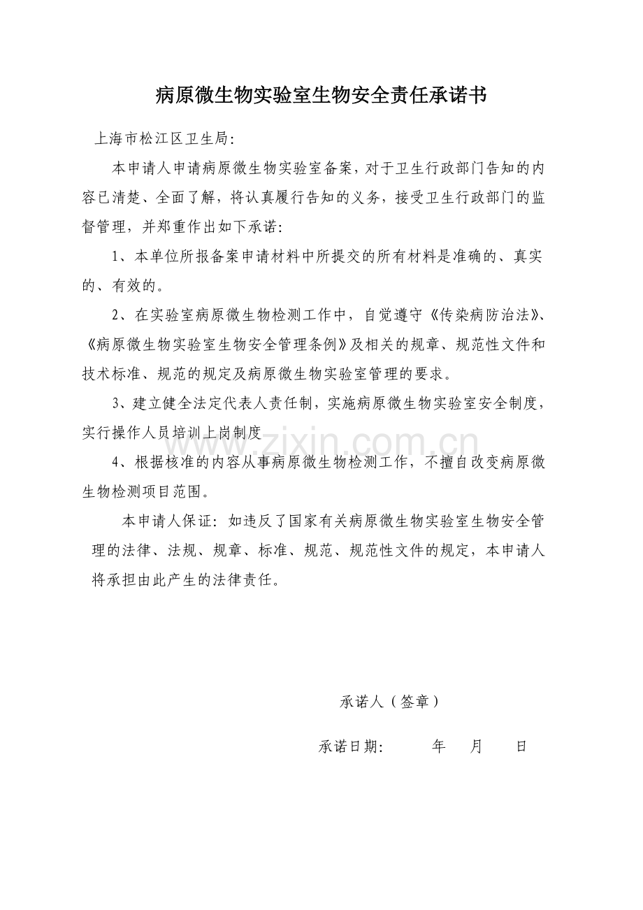 病原微生物实验室生物安全责任承诺书.doc_第1页