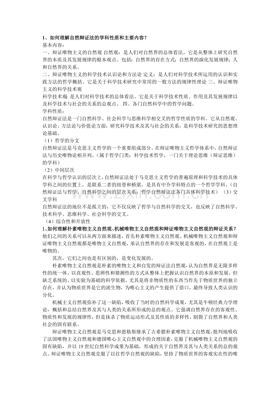自然辩证法课后答案.doc_第1页
