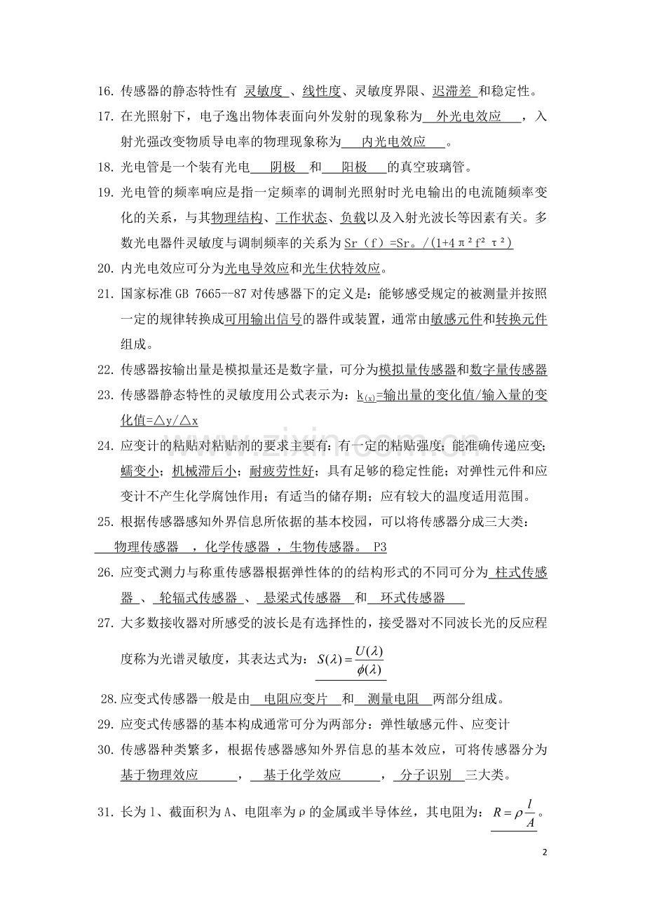 传感器原理及应用试题库.doc_第2页