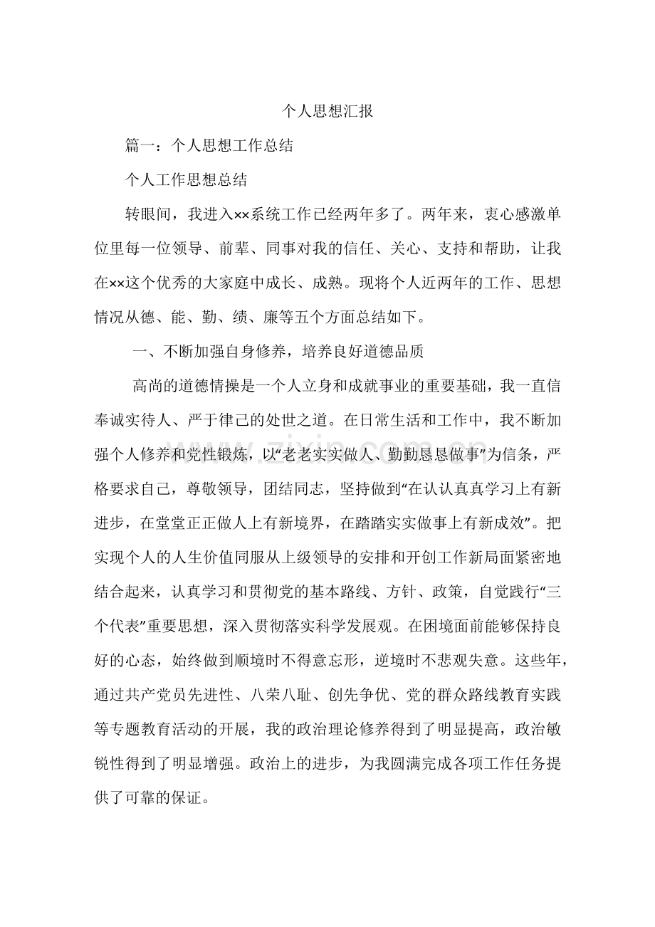 个人思想汇报.doc_第1页
