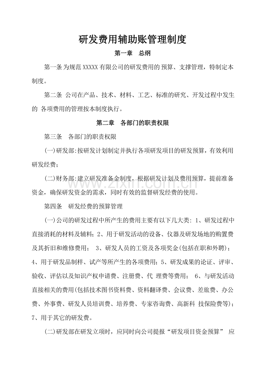 研发费用辅助账管理.doc_第1页