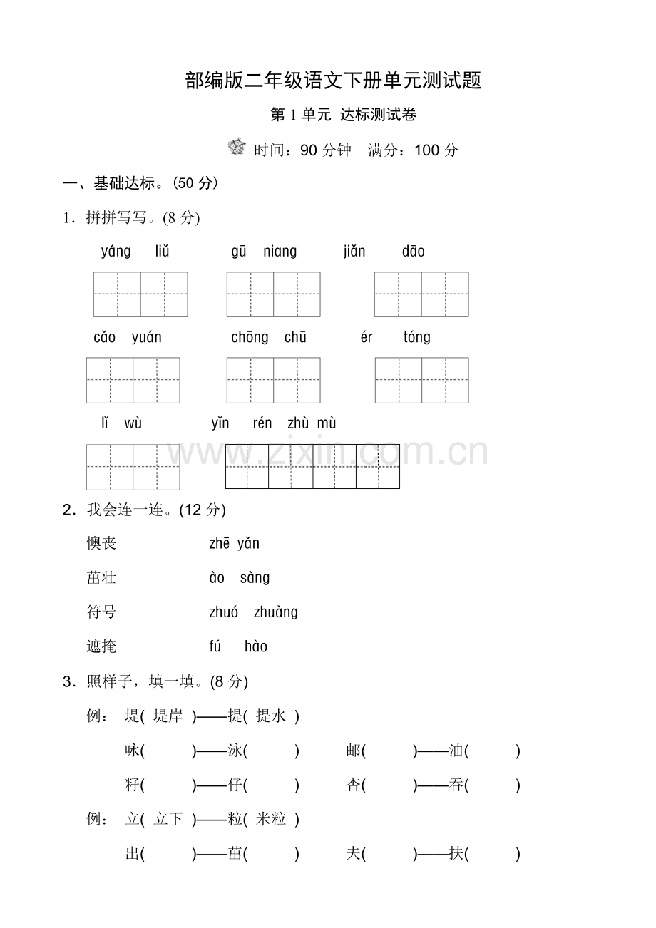 部编版二年级语文下册单元测试题带答案.doc_第1页