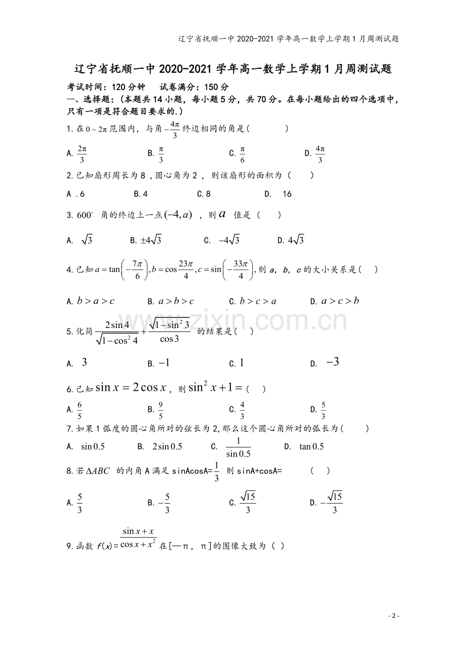 辽宁省抚顺一中2020-2021学年高一数学上学期1月周测试题.doc_第2页