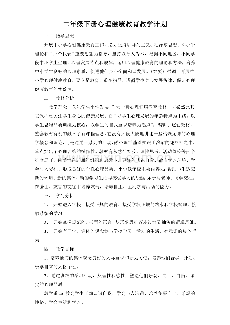 二年级下册心理健康教学计划.doc_第1页