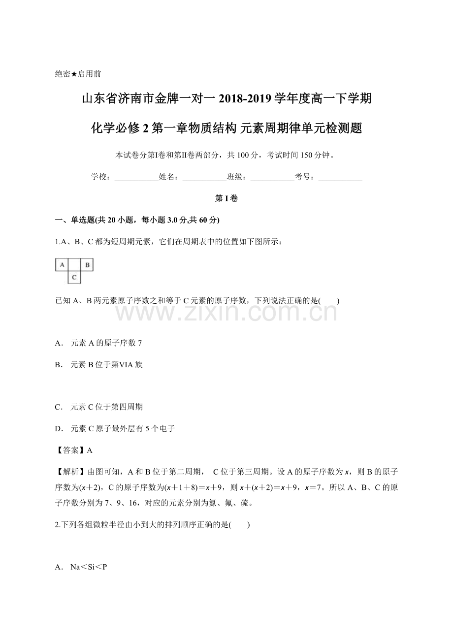 教师版-山东省济南市金牌一对一2018-2019学年度高一下学期化学必修2第一章物.doc_第1页