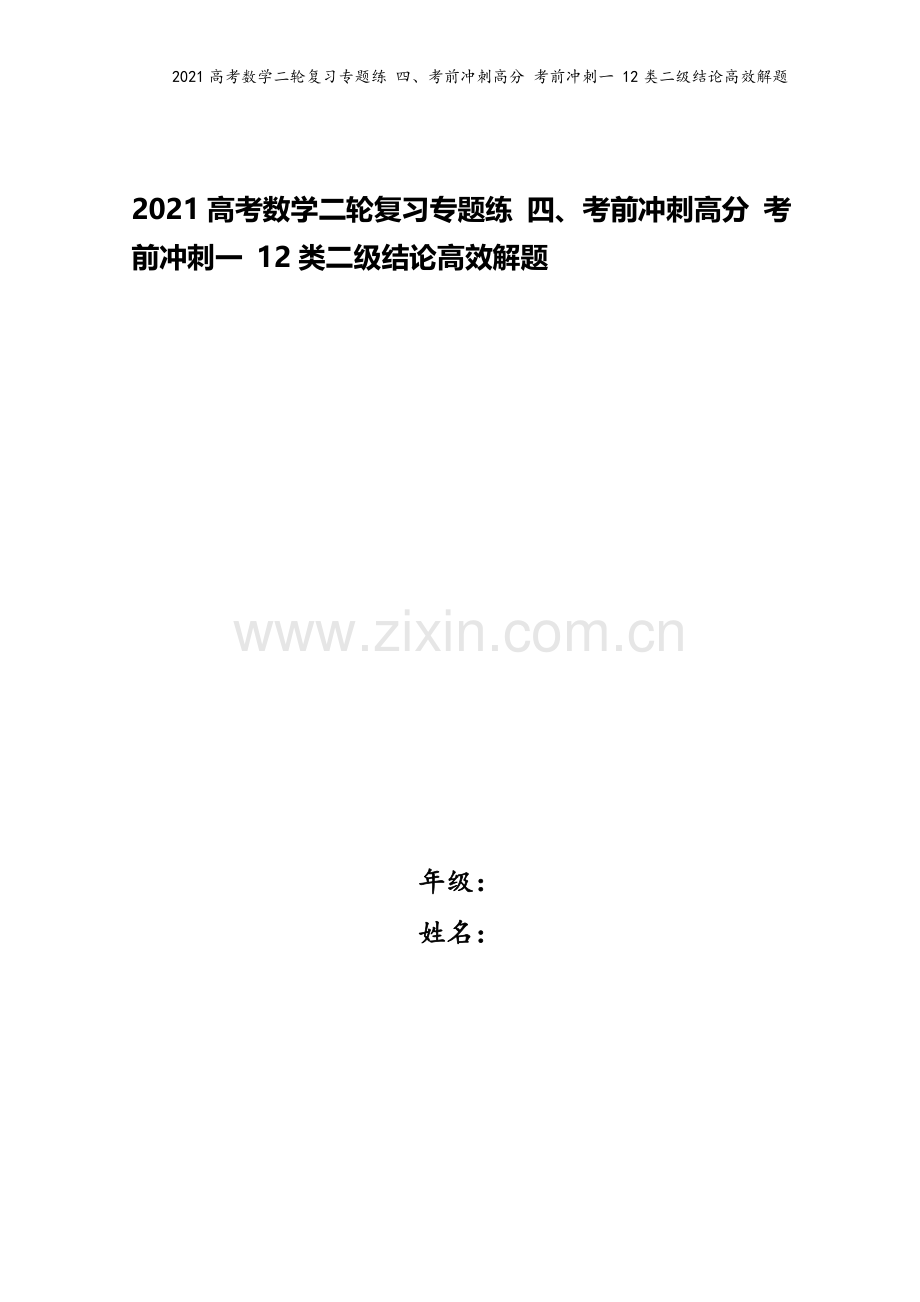 2021高考数学二轮复习专题练-四、考前冲刺高分-考前冲刺一-12类二级结论高效解题.doc_第1页
