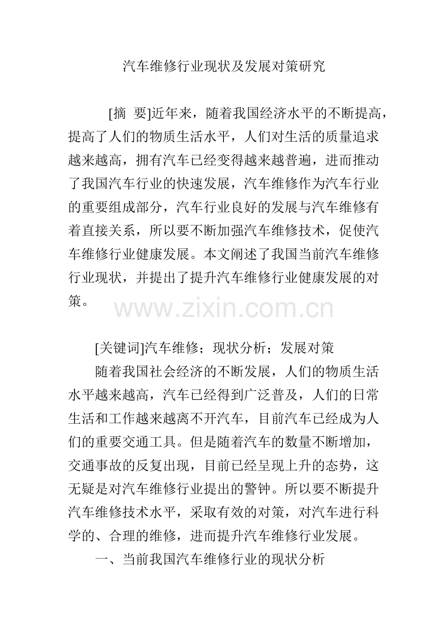 汽车维修行业现状及发展对策研究.doc_第1页
