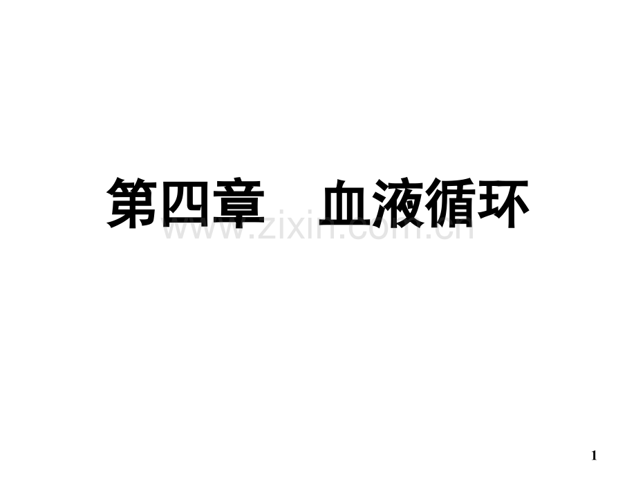 04-血液循环.ppt_第1页