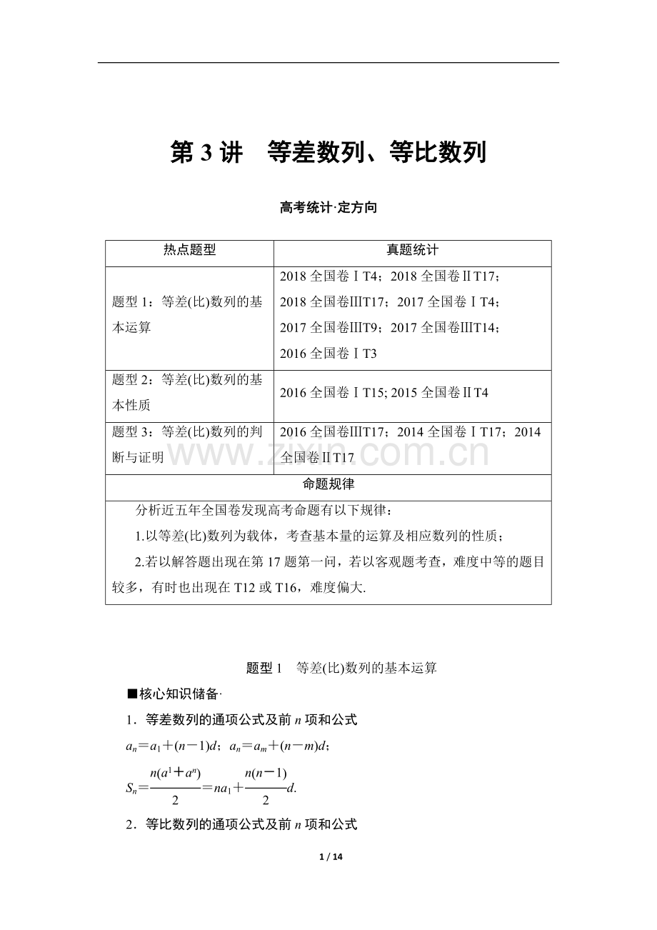 高三理科数学培养讲义：第2部分-专题2-第3讲-等差数列.doc_第1页