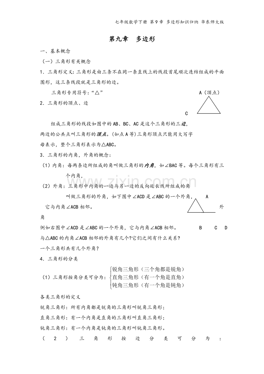 七年级数学下册-第9章-多边形知识归纳-华东师大版.doc_第2页