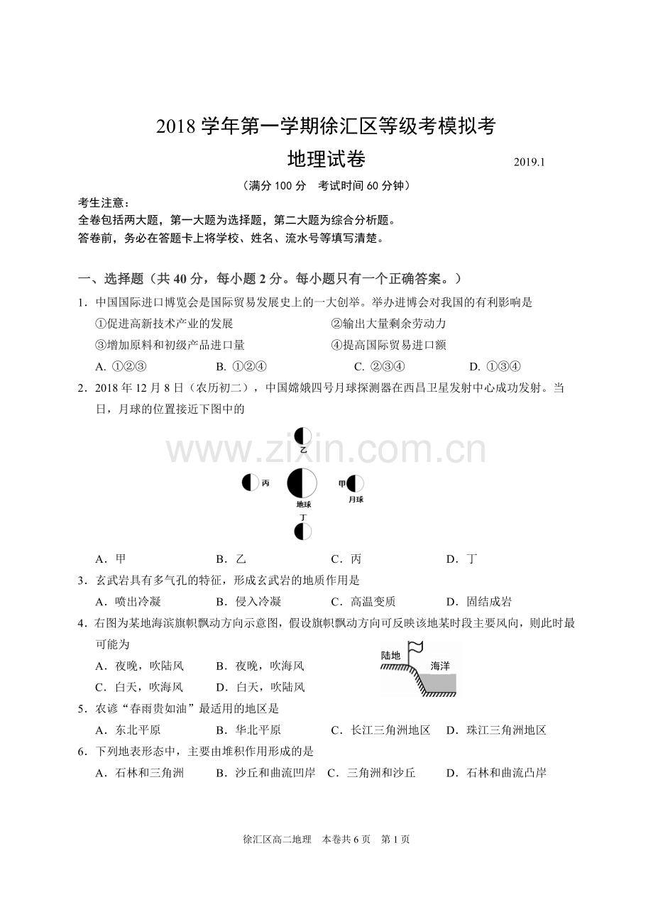 2018学年第一学期徐汇区高二地理试卷.doc_第1页