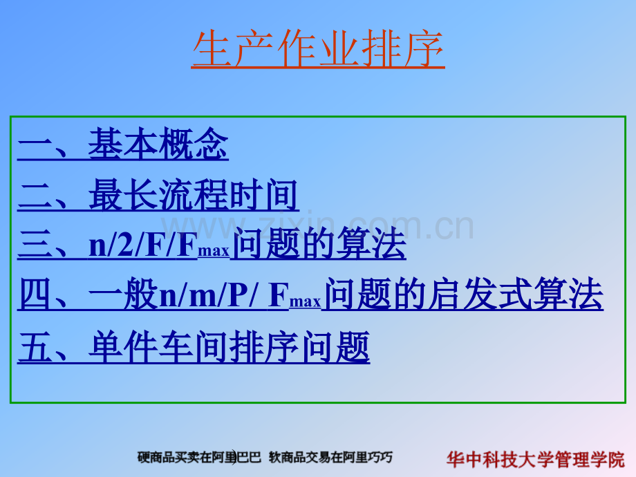 生产作业排序.ppt_第1页