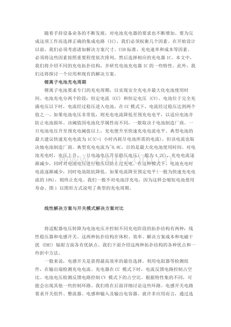 了解一下锂电池充电IC的选择方案.doc_第1页
