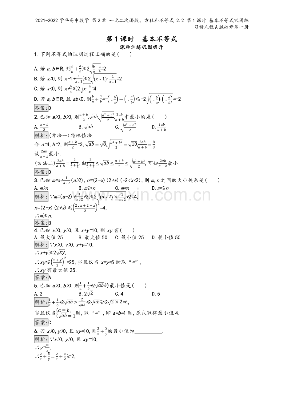 2021-2022学年高中数学-第2章-一元二次函数、方程和不等式-2.2-第1课时-基本不等式巩固.docx_第2页