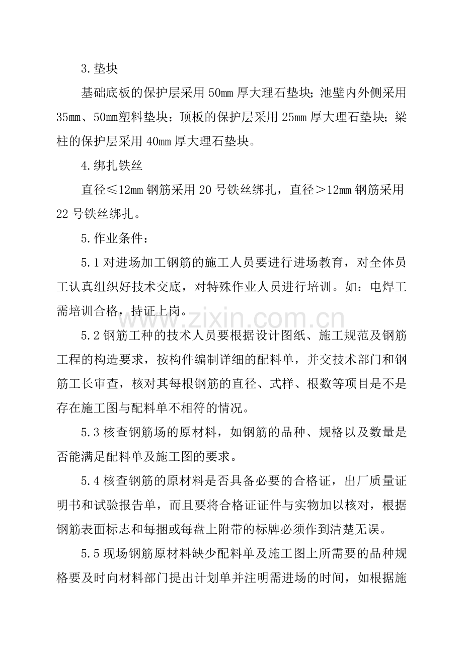 清水池钢筋技术交底.doc_第2页