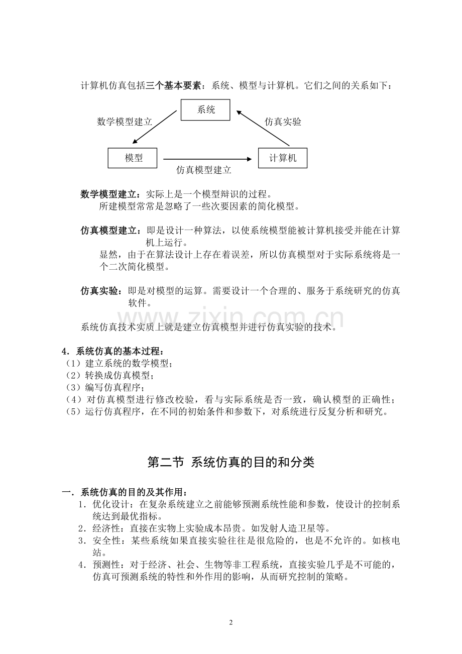 第一章系统仿真的基本概念与方法.doc_第2页