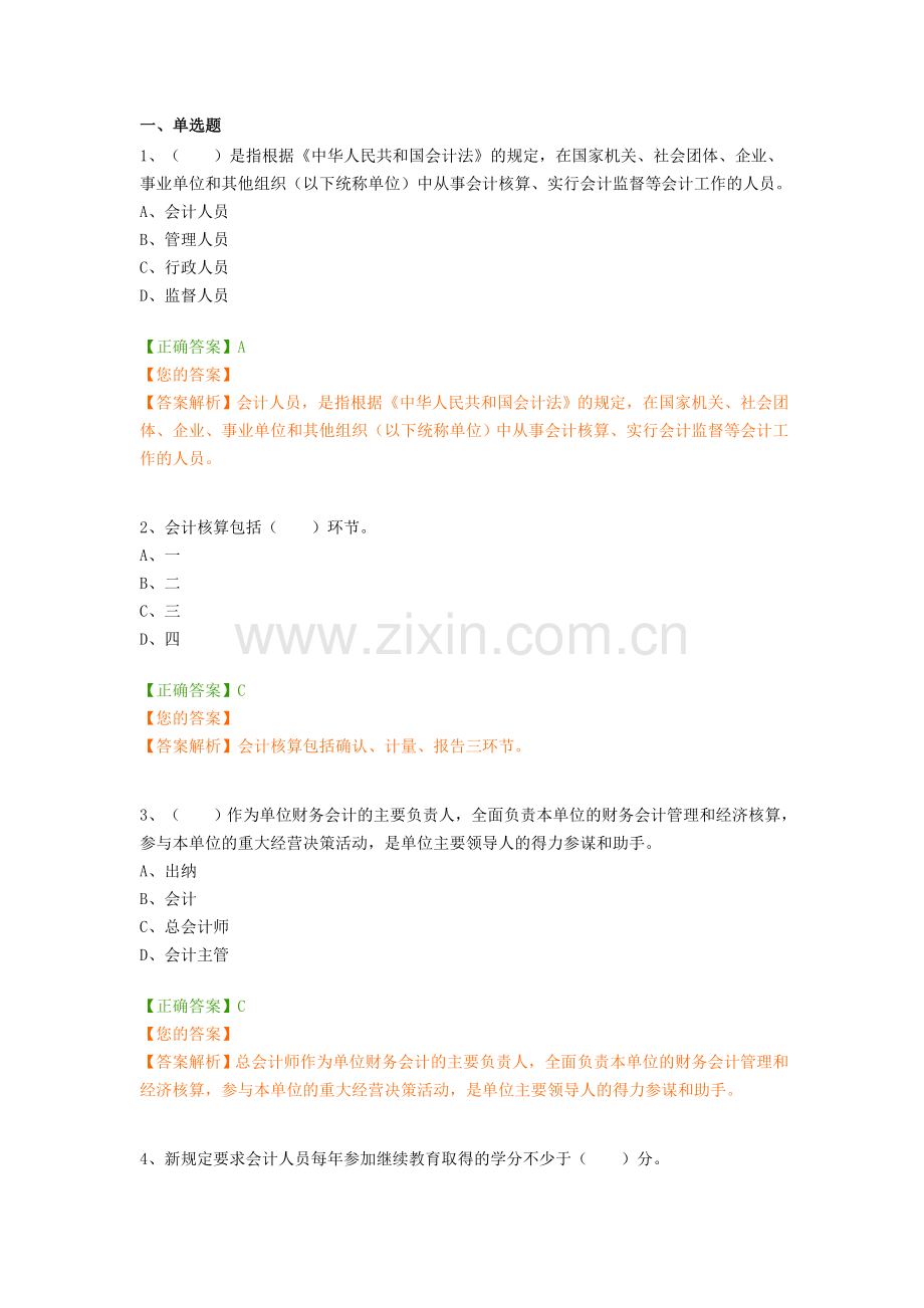 2019年会计继续教育题目及答案.doc_第1页