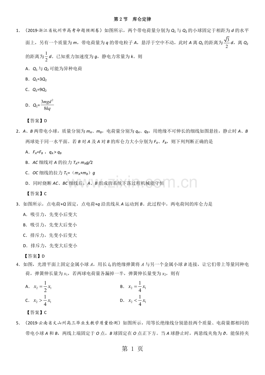 人教版高二物理(选修31)第一章《第2节库仑定律》课堂同步练习.doc_第1页