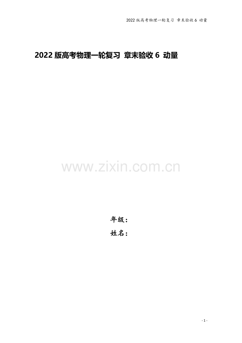 2022版高考物理一轮复习-章末验收6-动量.doc_第1页