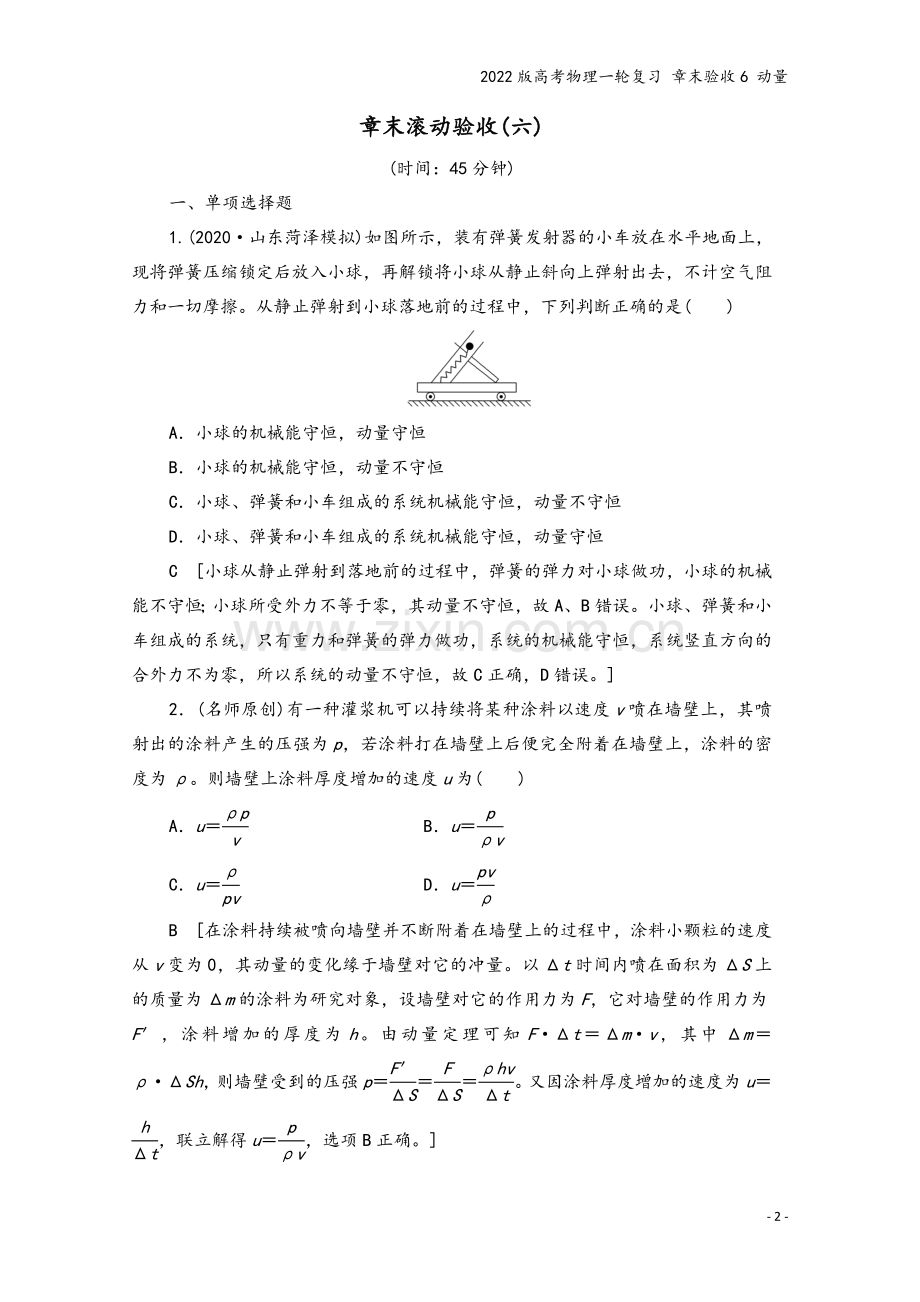 2022版高考物理一轮复习-章末验收6-动量.doc_第2页
