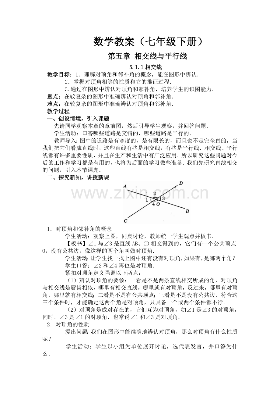 新人教版七年级下册相交线与平行线教案(2).doc_第2页