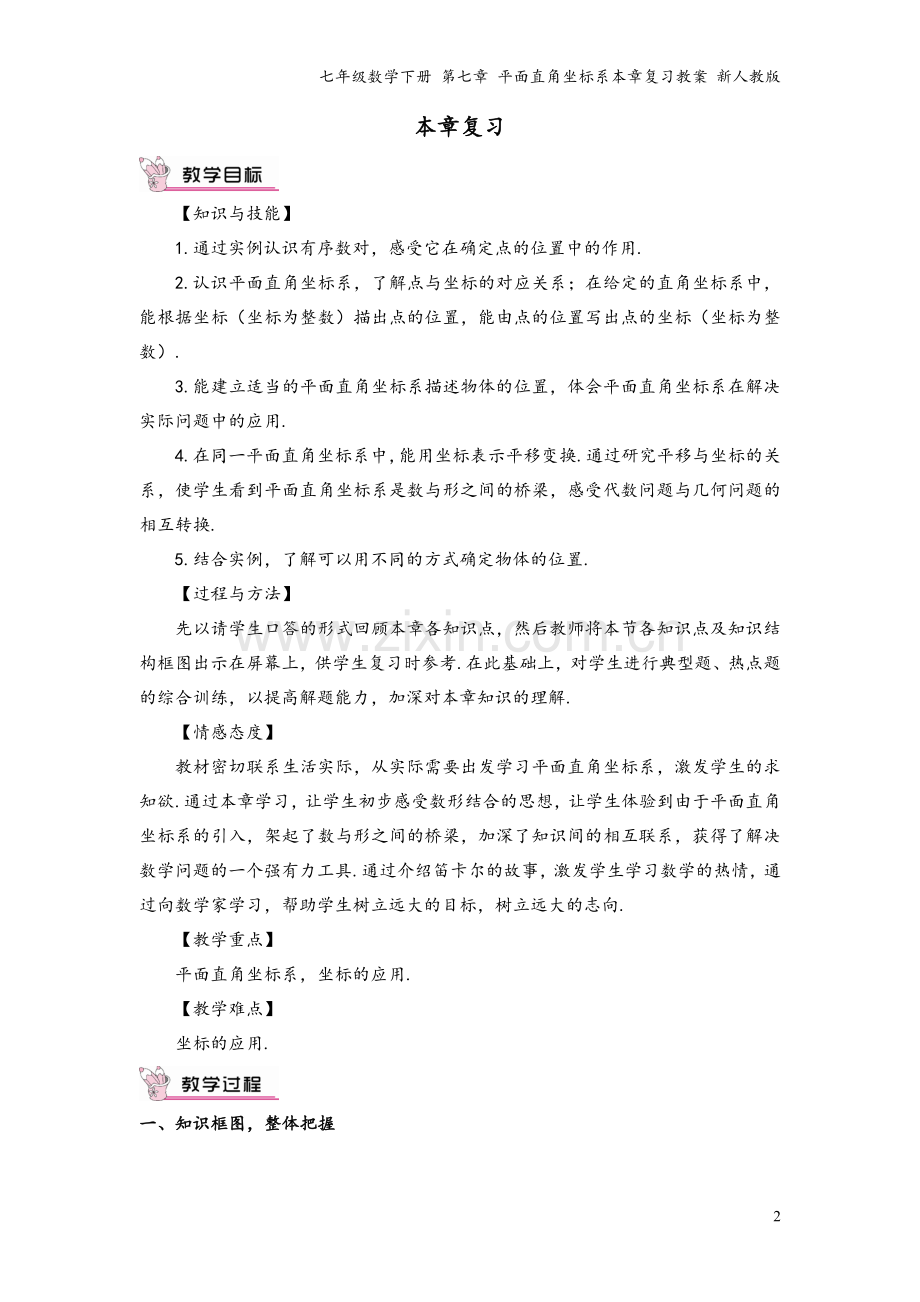 七年级数学下册-第七章-平面直角坐标系本章复习教案-新人教版.doc_第2页