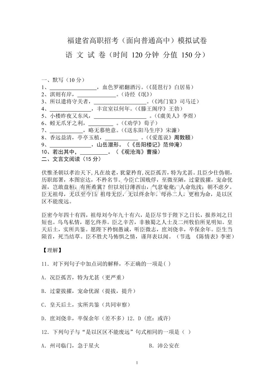 福建省高职单招语文模拟试题附答题卡及答案.doc_第1页