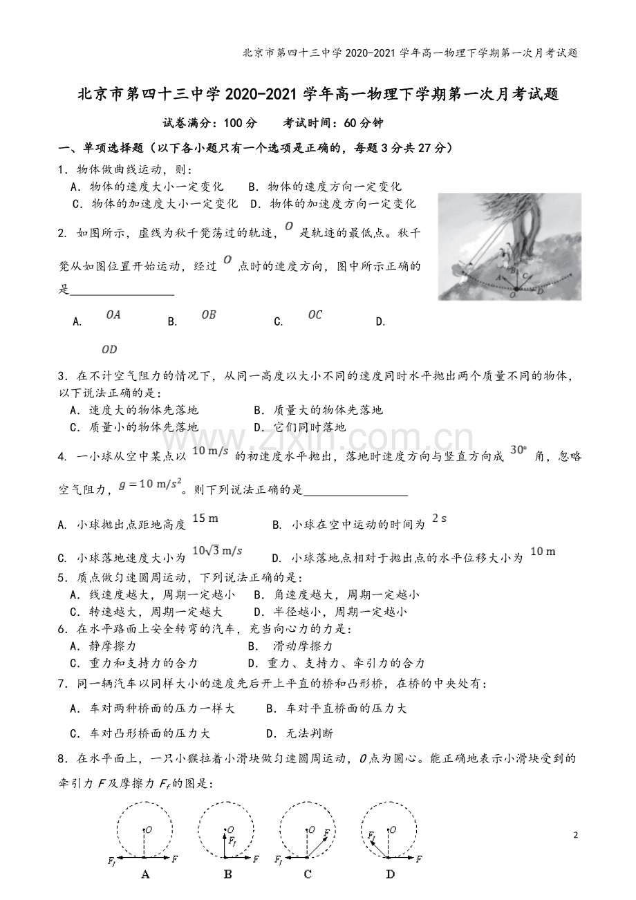 北京市第四十三中学2020-2021学年高一物理下学期第一次月考试题.doc_第2页