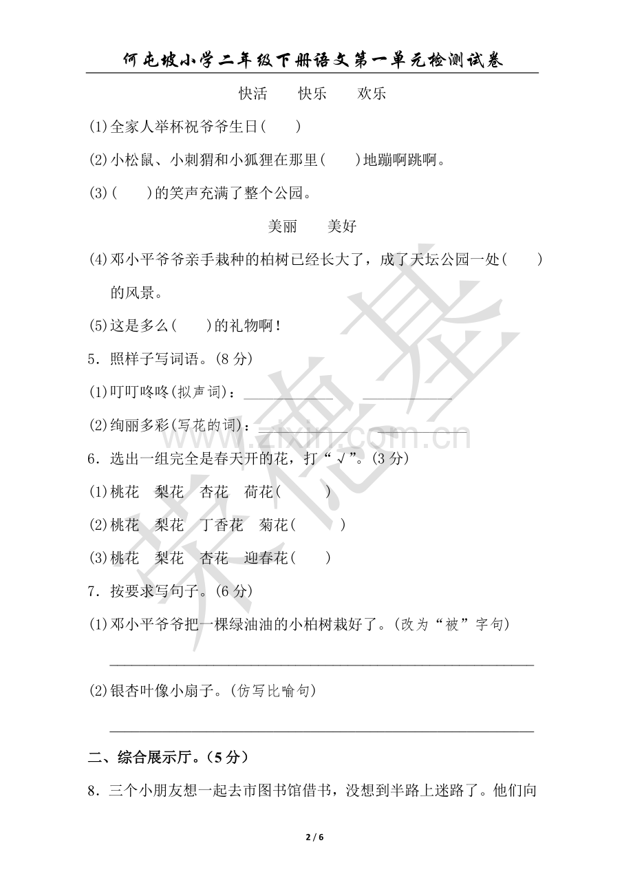 新部编人教版二年级下册语文第一单元测试卷.doc_第2页
