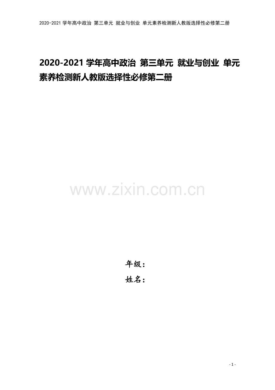 2020-2021学年高中政治-第三单元-就业与创业-单元素养检测新人教版选择性必修第二册.doc_第1页