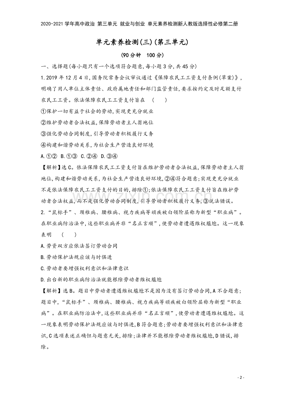 2020-2021学年高中政治-第三单元-就业与创业-单元素养检测新人教版选择性必修第二册.doc_第2页