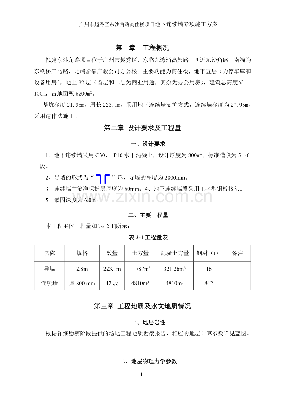 地下连续墙施工组织专项方案.doc_第1页
