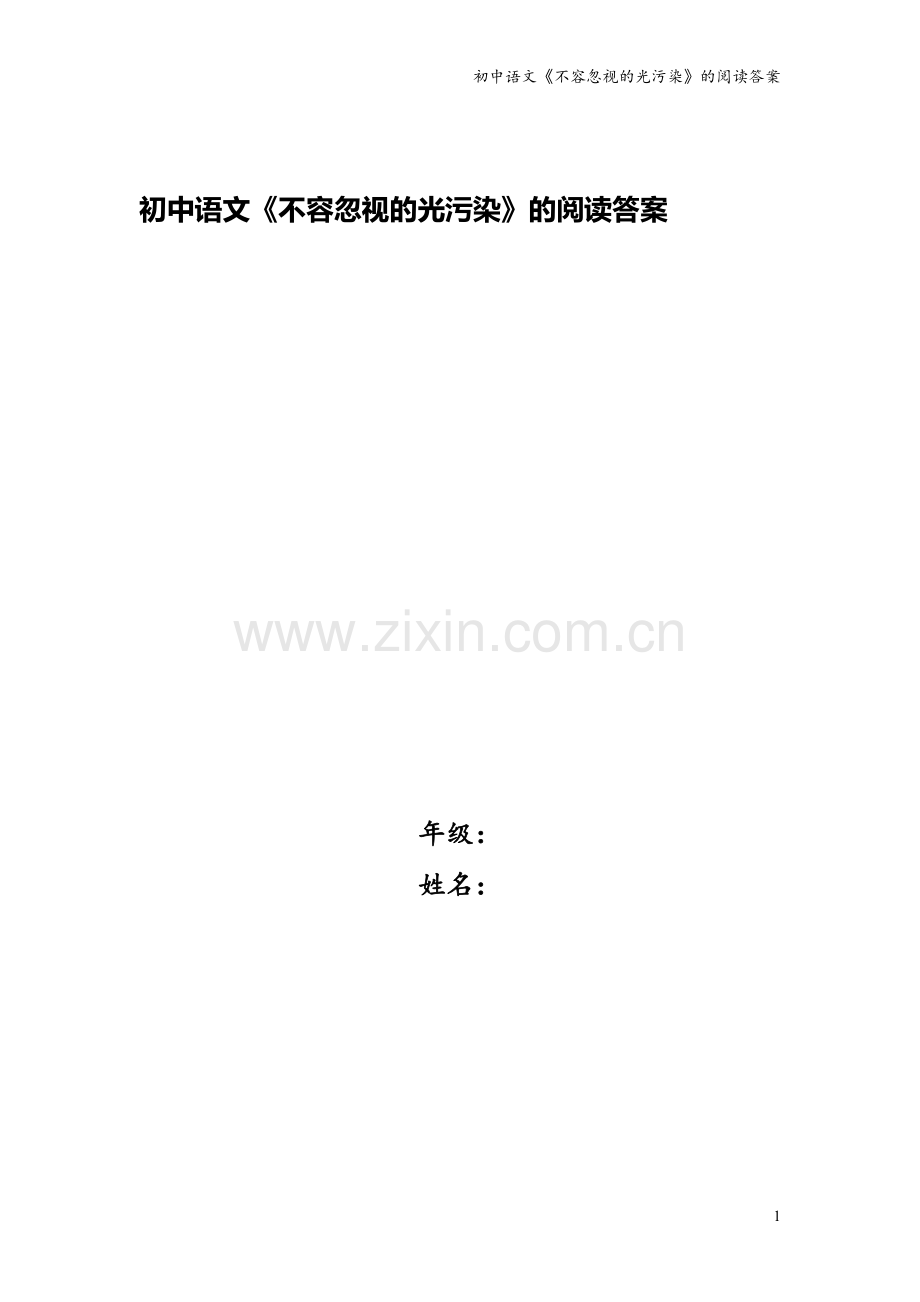初中语文《不容忽视的光污染》的阅读答案.doc_第1页
