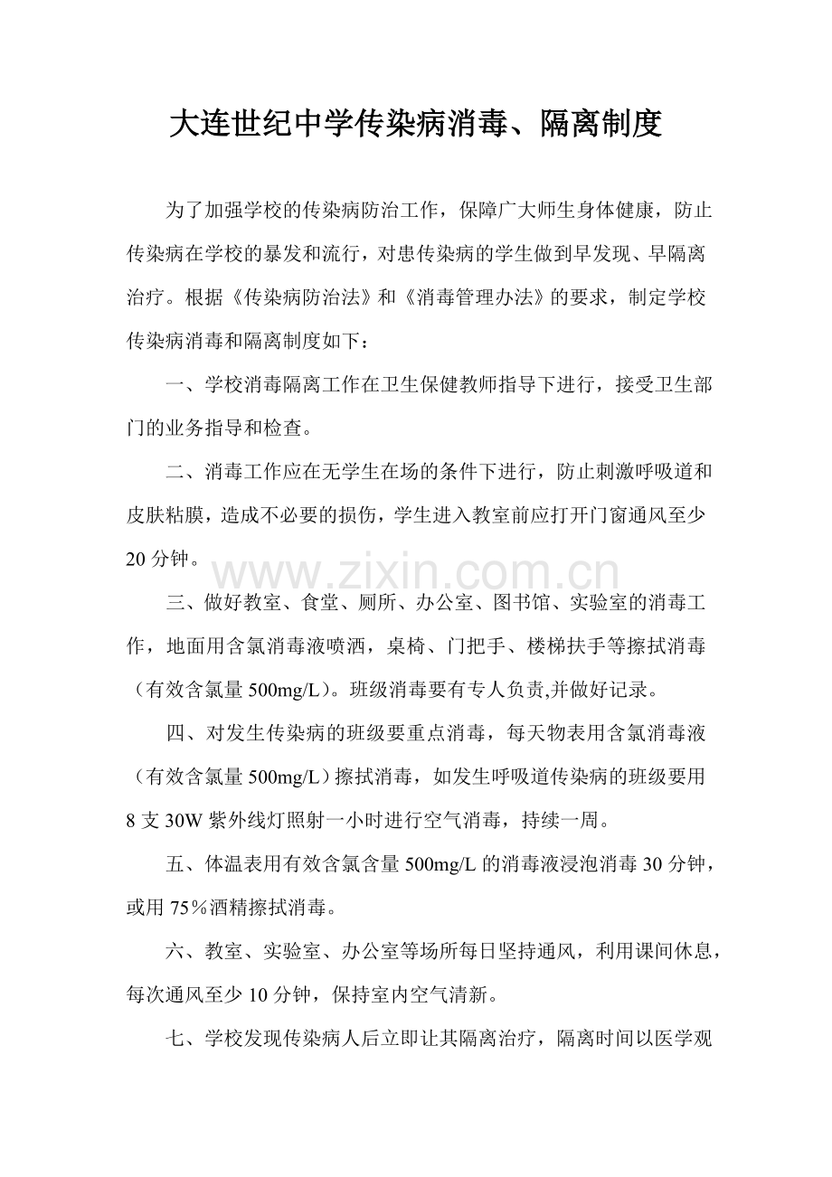 传染病消毒隔离制度..doc_第1页
