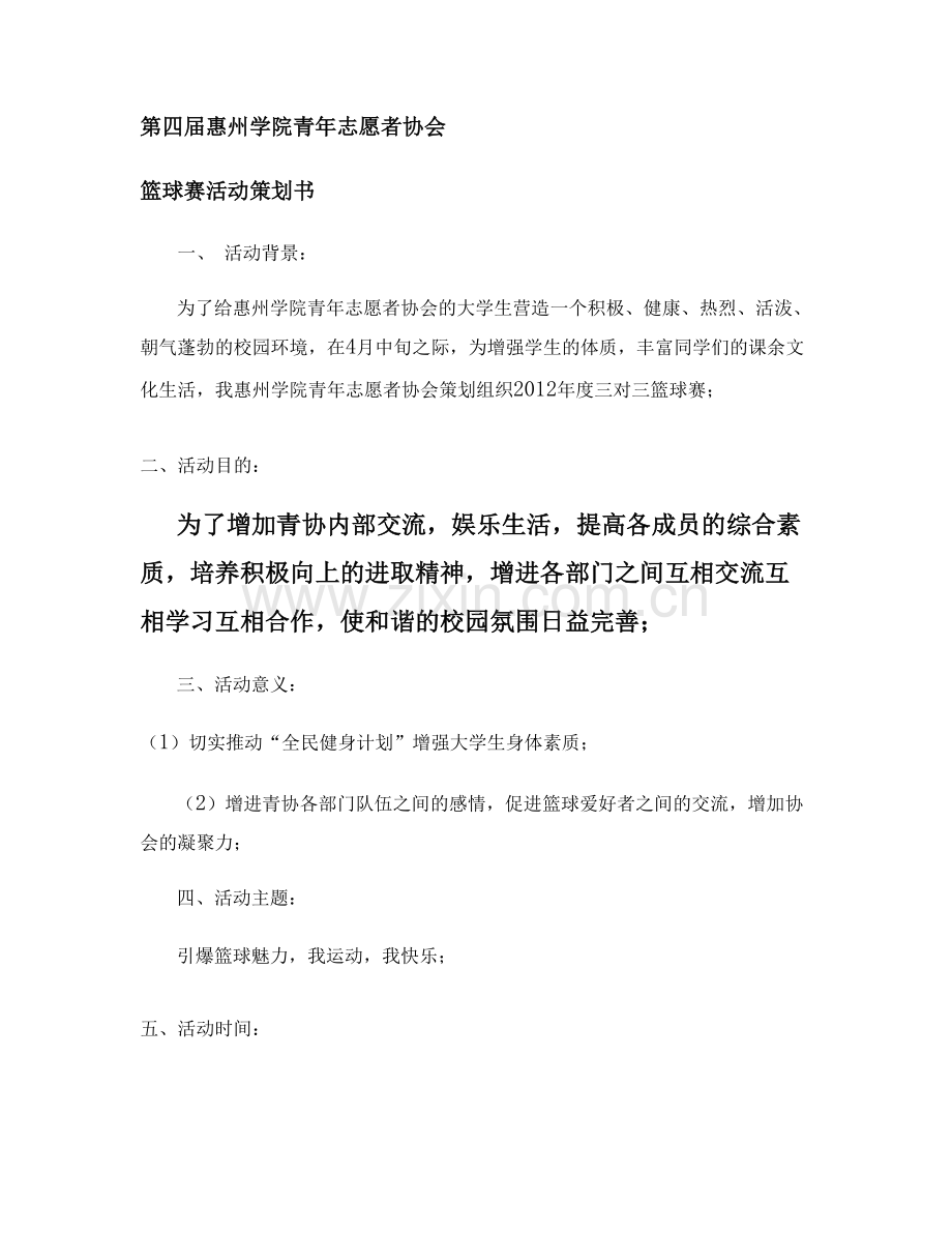 第四届青协篮球赛活动策划书(宝矿力)..doc_第1页