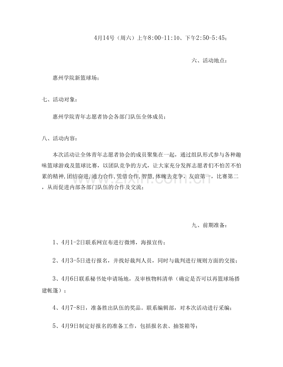 第四届青协篮球赛活动策划书(宝矿力)..doc_第2页