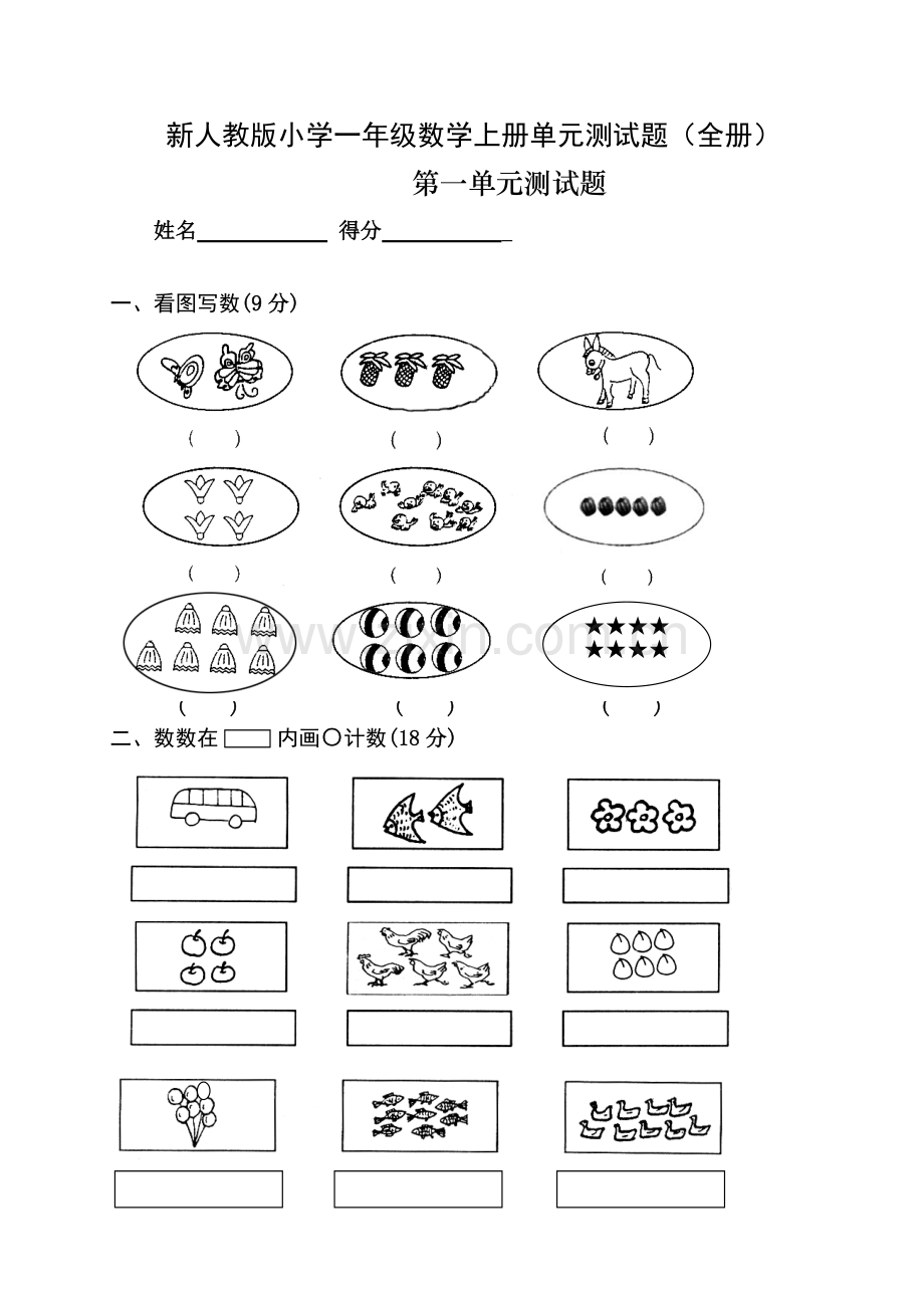 新人教版小学一年级数学上册单元测试题(全册).doc_第1页
