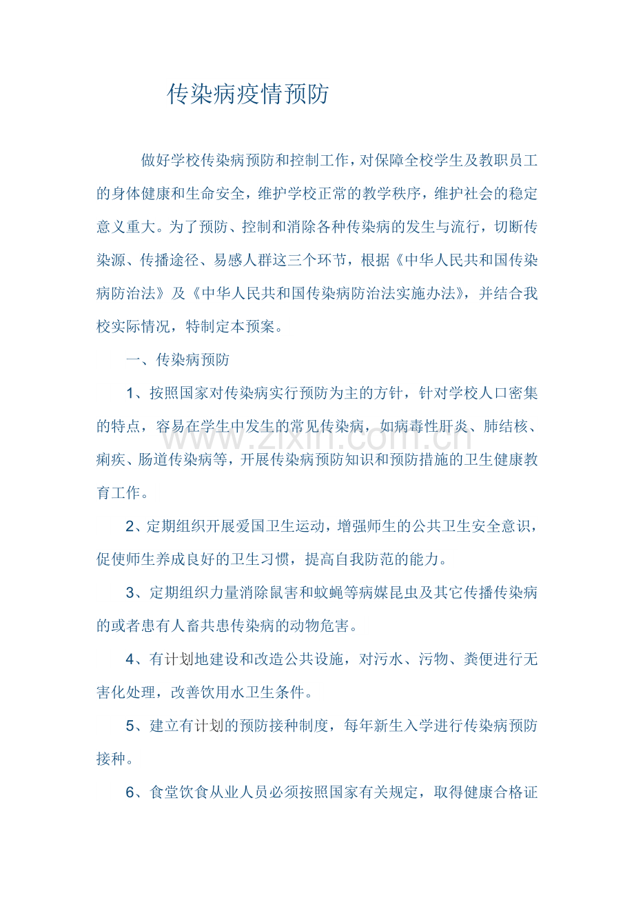 传染病预防.doc_第1页