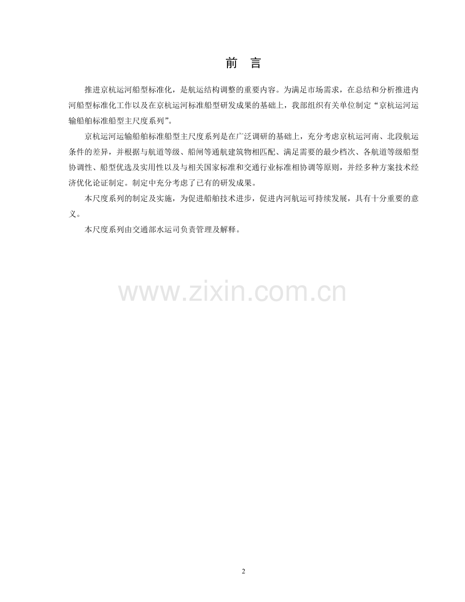 京杭运河运输船舶标准船型主尺度系列.doc_第2页