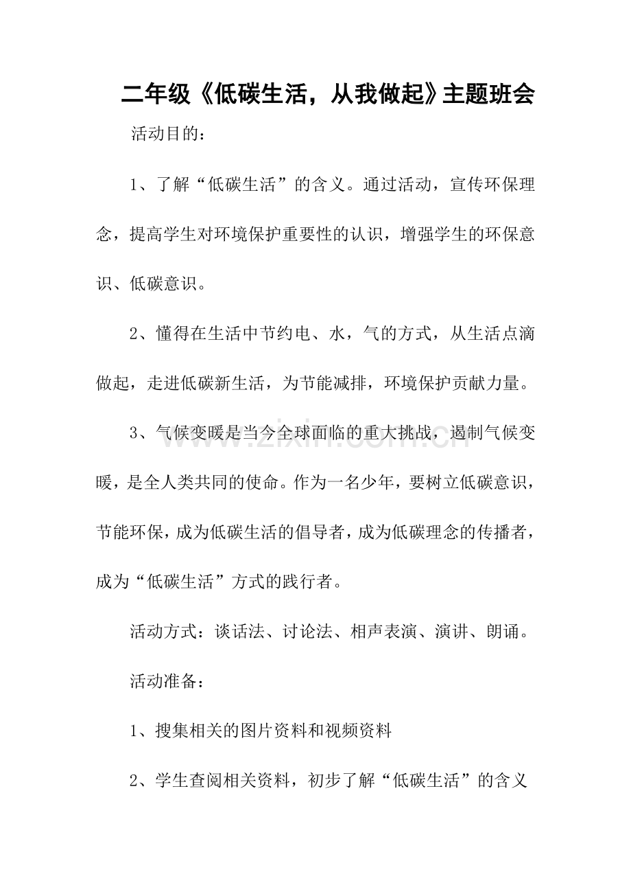 二年级《低碳生活-从我做起》主题班会.doc_第1页