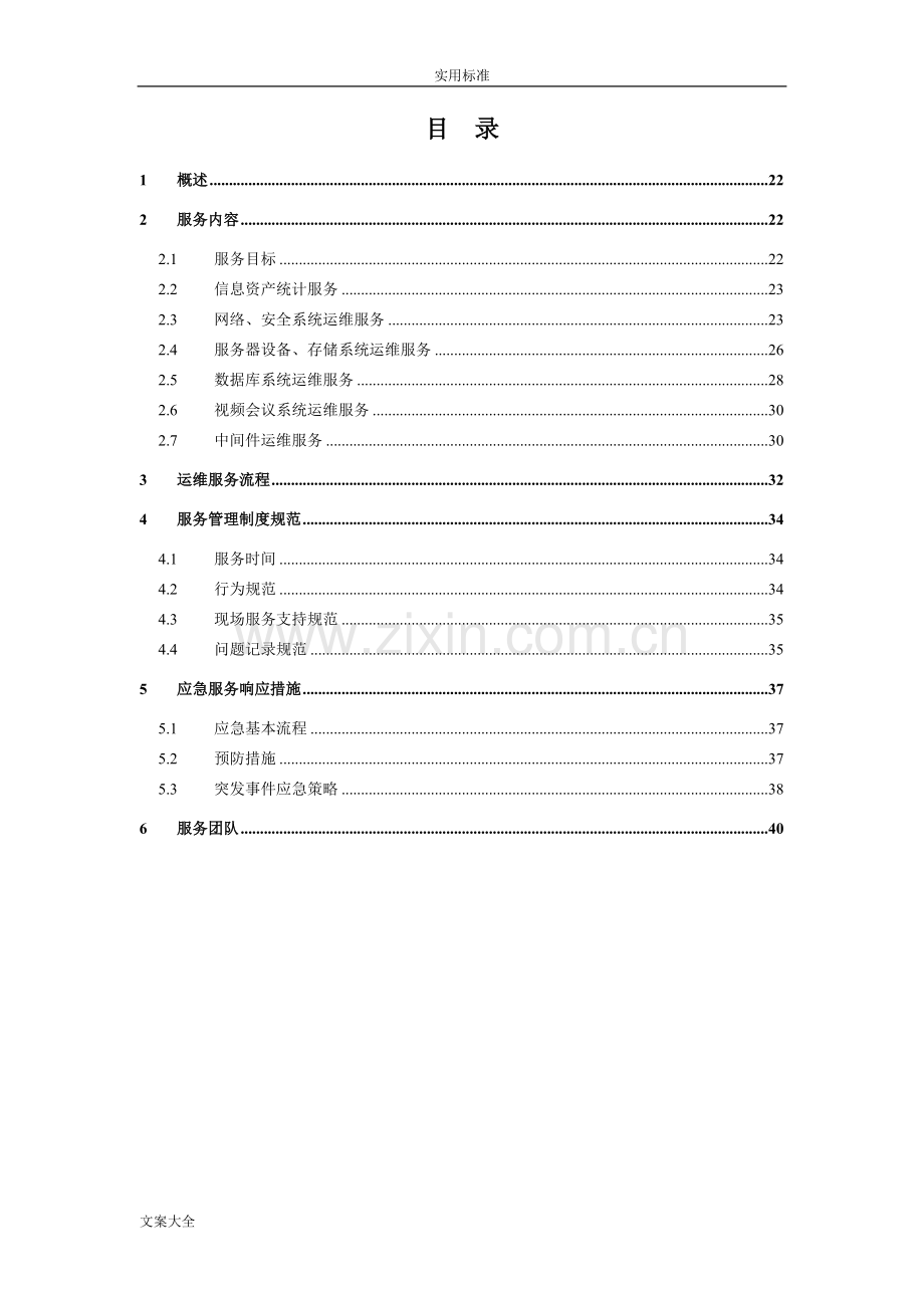 硬件设备运维方案设计设计.doc_第1页
